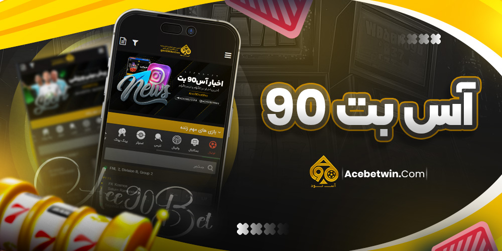 آس بت 90