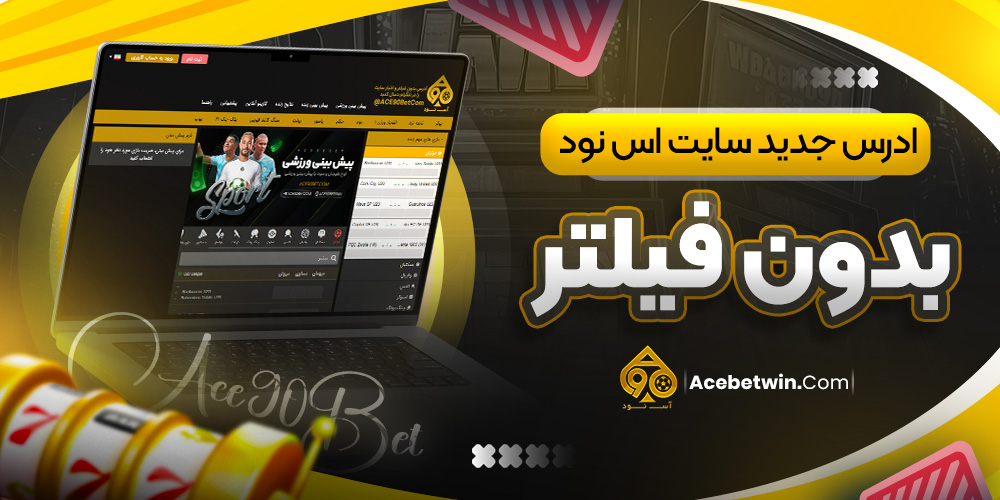 ادرس جدید سایت اس نود بدون فیلتر