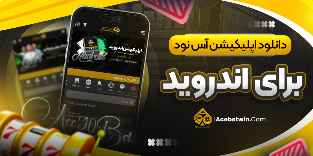 دانلود اپلیکیشن آس نود برای اندروید