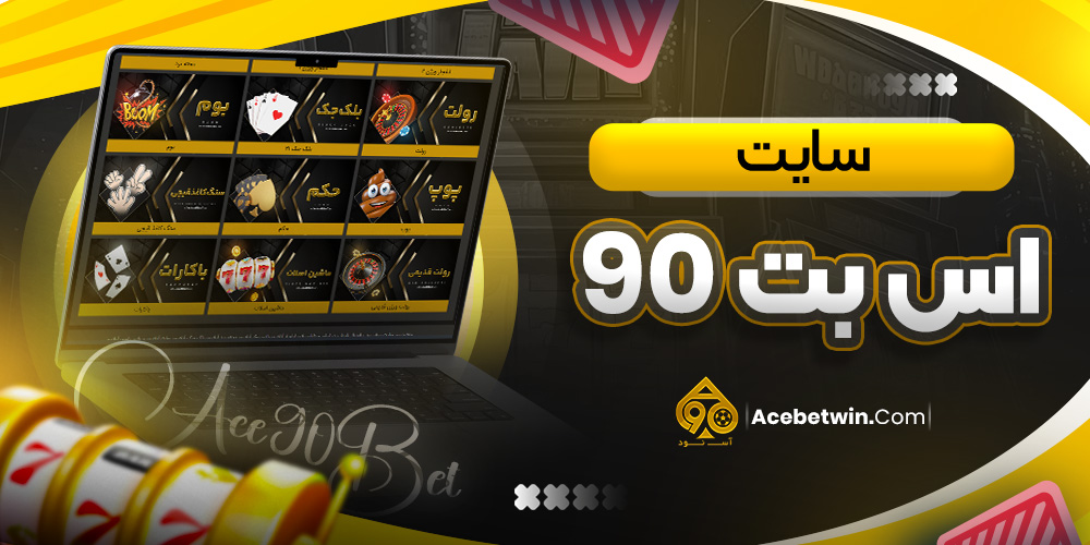 سایت آس بت 90
