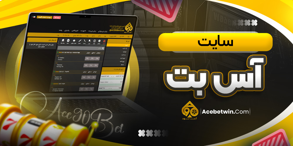 سایت آس بت