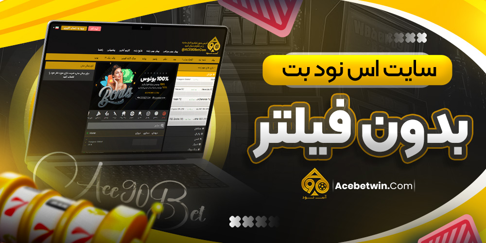 سایت اس نود بت بدون فیلتر