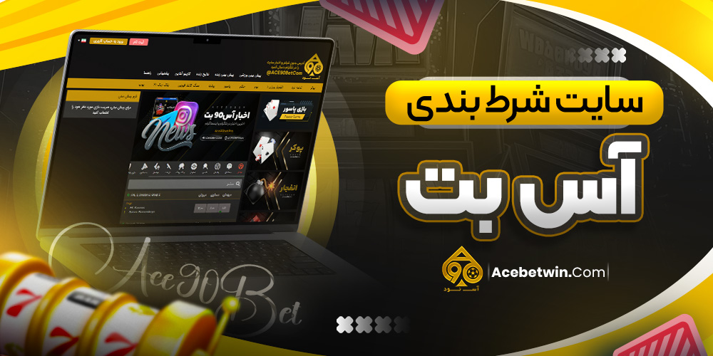سایت شرط بندی آس بت
