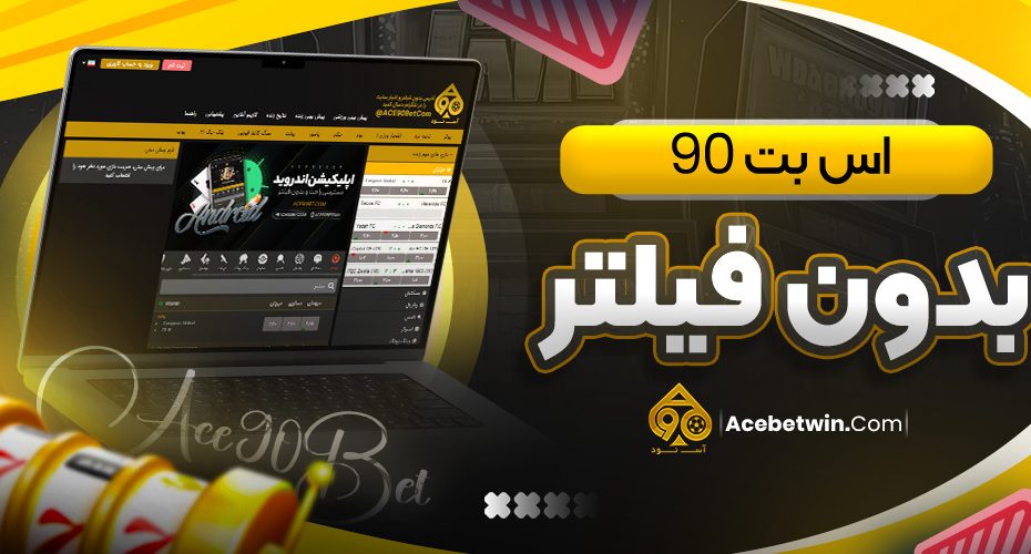 اس بت 90 بدون فیلتر