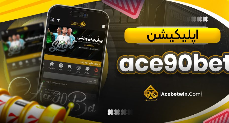 اپلیکیشن ace90bet