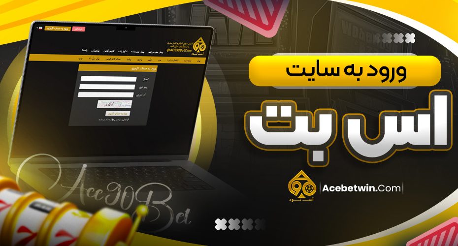 ورود به سایت اس بت